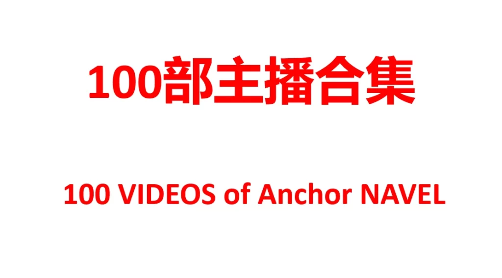 中国主播捅脐100部合集